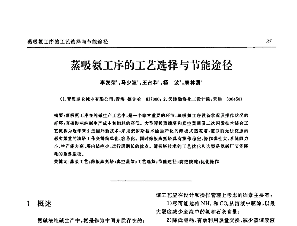蒸吸氨工序的工艺选择与节能途径 - 中国化工学会无机酸碱盐专业委员会第十四届纯碱学术年会