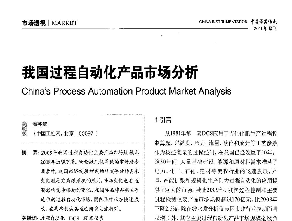 我国过程自动化产品市场分析 - 中国仪器仪表学会东北过程自动化设计专业委员会第二十次年会暨2010年学术会议