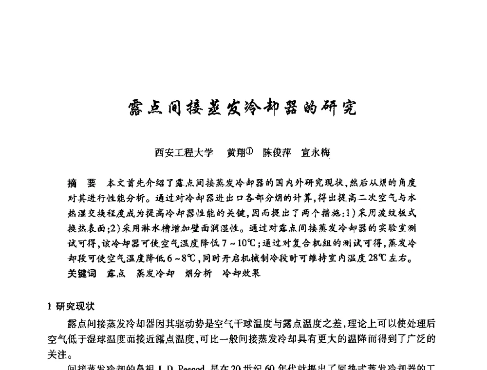 露点间接蒸发冷却器的研究 - 陕西省暖通空调专业委员会、西安制冷学会2008年联合学术年会