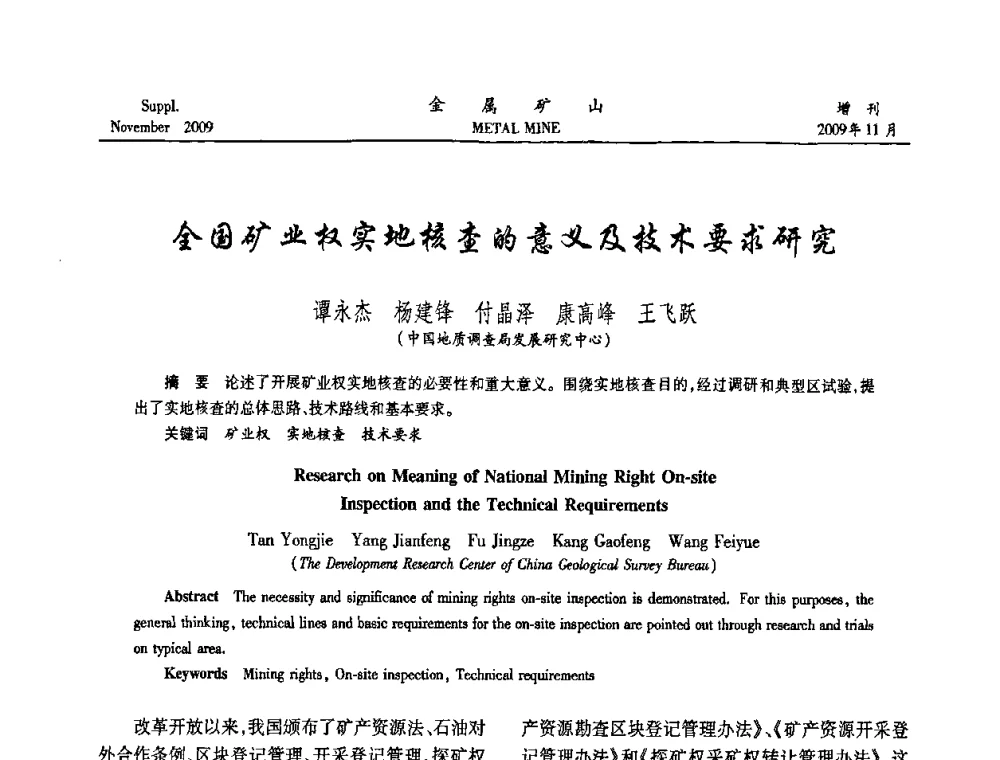 全国矿业权实地核查的意义及技术要求研究 - 第八届全国采矿学术会议