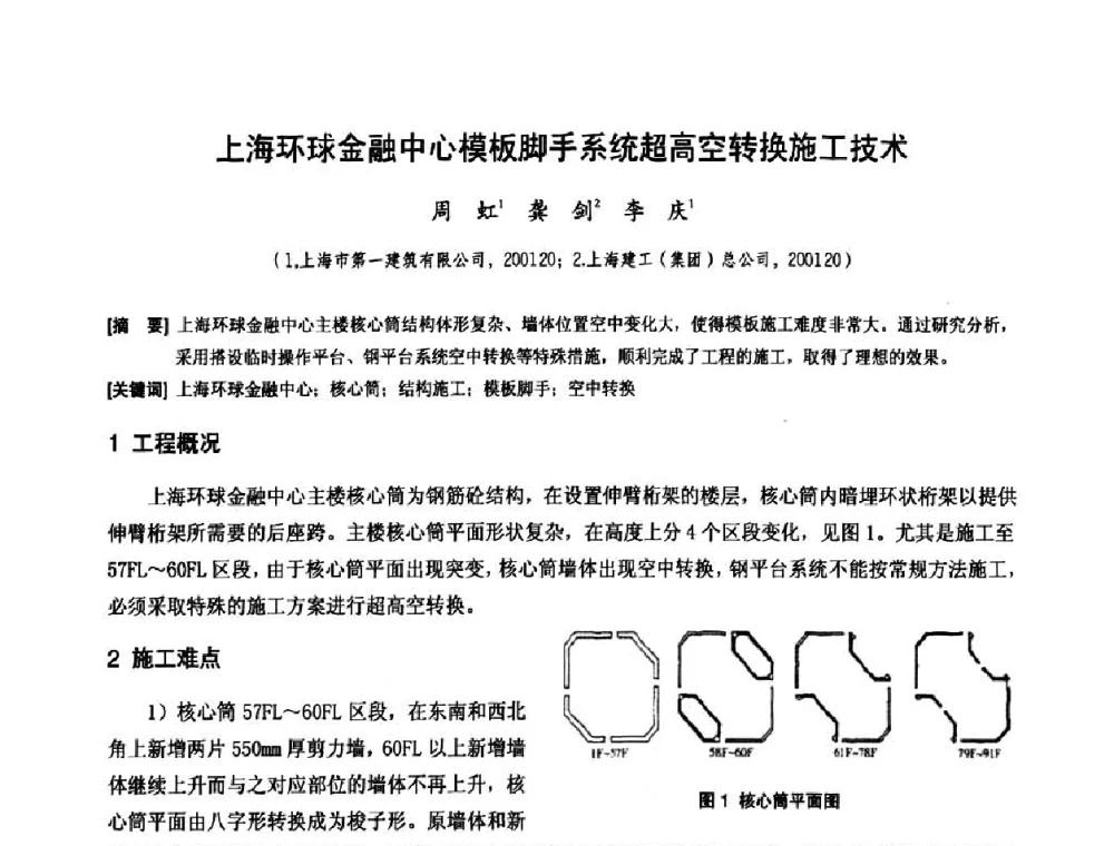 上海环球金融中心模板脚手系统超高空转换施工技术 - 中国工程机械工业协会施工机械化新技术交流会