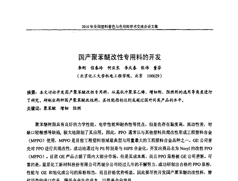 国产聚苯醚改性专用料的开发 - 中国染料工业协会色母粒专业委员会2010年全国塑料着色与色母粒学术交流会