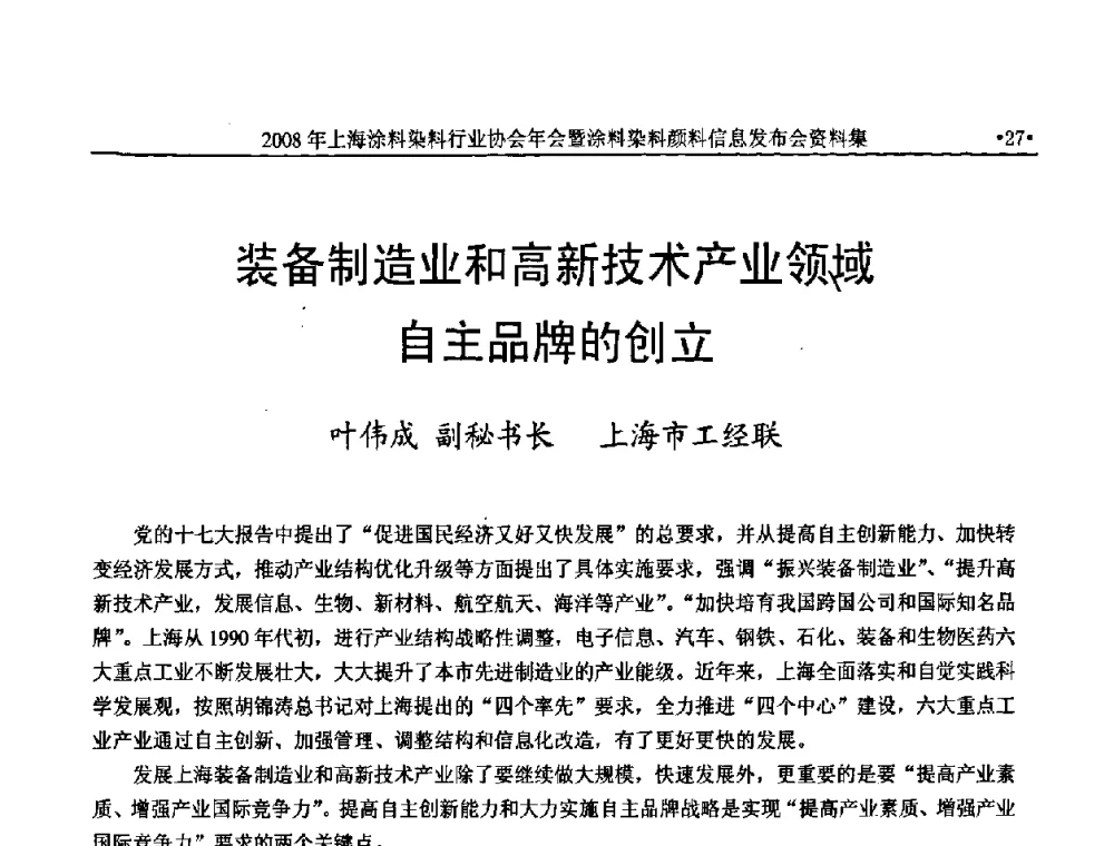 装备制造业和高新技术产业领域自主品牌的创立 - 上海涂料染料行业协会2008年年会