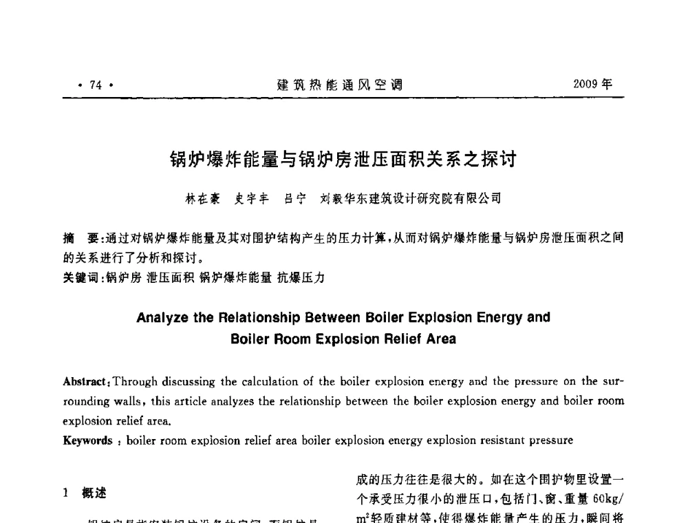 锅炉爆炸能量与锅炉房泄压面积关系之探讨 - 中国建筑学会建筑热能与传动分会第十六届学术交流大会