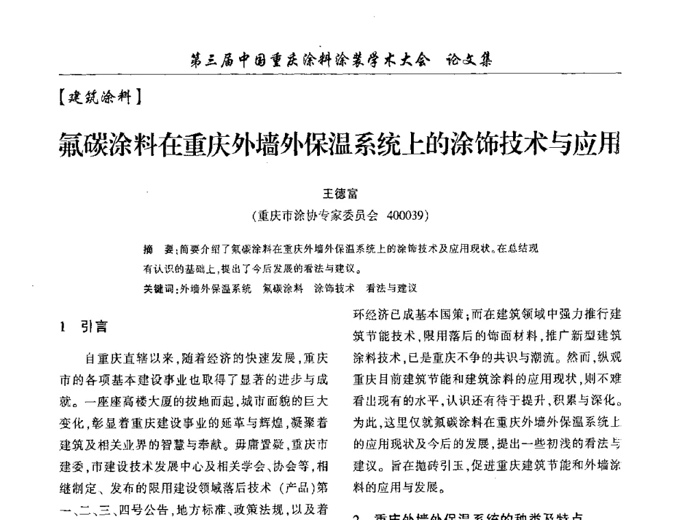 氟碳涂料在重庆外墙外保温系统上的涂饰技术与应用 - 第三届中国重庆涂料涂装学术大会