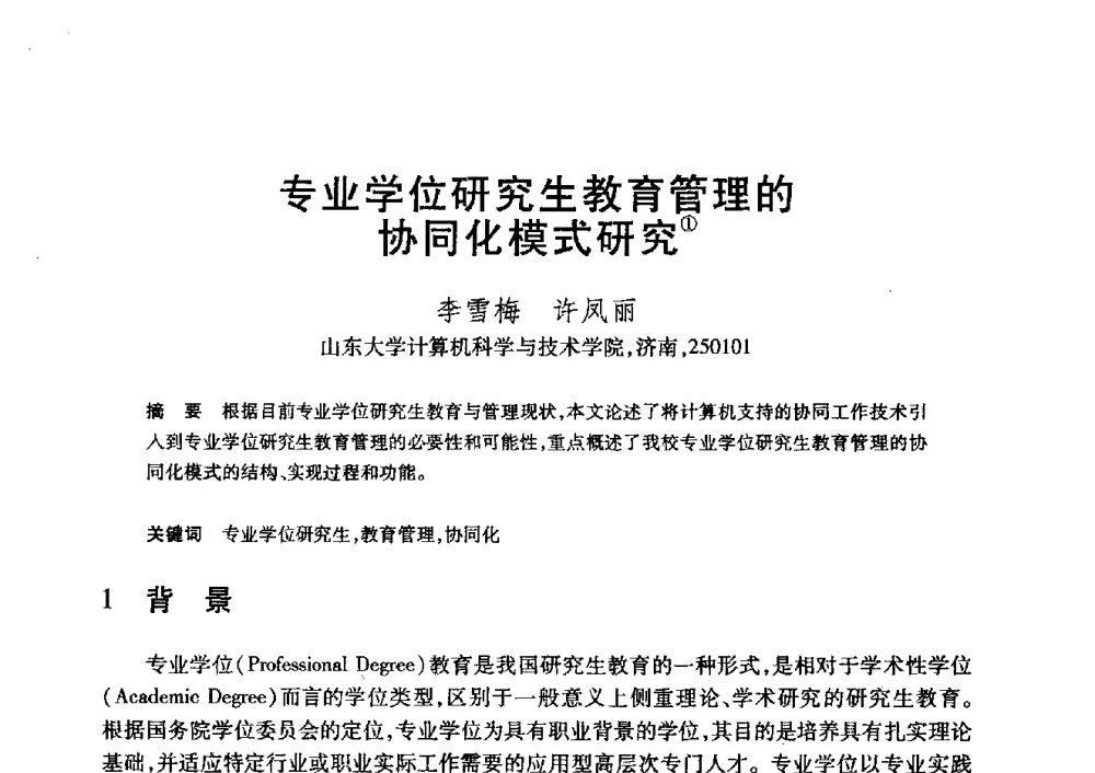 专业学位研究生教育管理的协同化模式研究 - 第20届全国计算机新科技与计算机教育学术大会