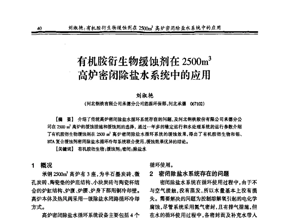 有机胺衍生物缓蚀剂在2500m3高炉密闭除盐水系统中的应用 - 2010年全国钢铁企业供排水专业年会