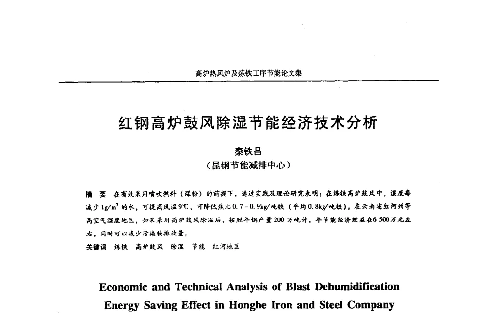 红钢高炉鼓风除湿节能经济技术分析 - 华西冶金论坛第25届(北京)会议暨全国冶金节能减排暨工业炉节能技术研讨会——高炉热风炉及炼铁工序节能减排