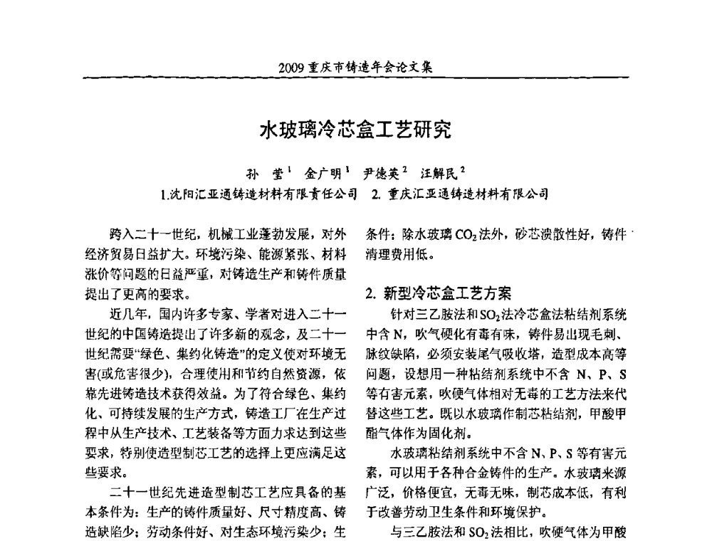 水玻璃冷芯盒工艺研究 - 2009重庆市铸造年会