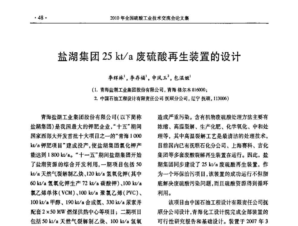 盐湖集团25kt_a废硫酸再生装置的设计 - 第30届全国硫酸工业技术交流会
