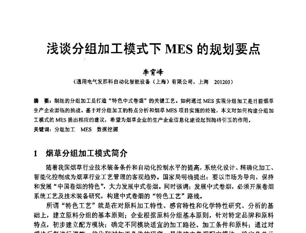 浅谈分组加工模式下MES的规划要点 - 第八届MES(制造执行系统)开发与应用专题研讨会