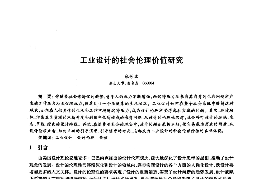 工业设计的社会伦理价值研究 - 2010年全国高等院校工业设计教育研讨会暨国际学术论坛