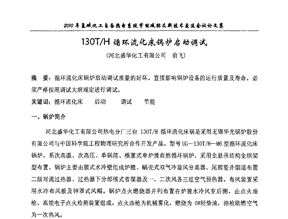 130T_H循环流化床锅炉启动调试 - 氯碱化工自备热电系统节能减排及新技术交流会