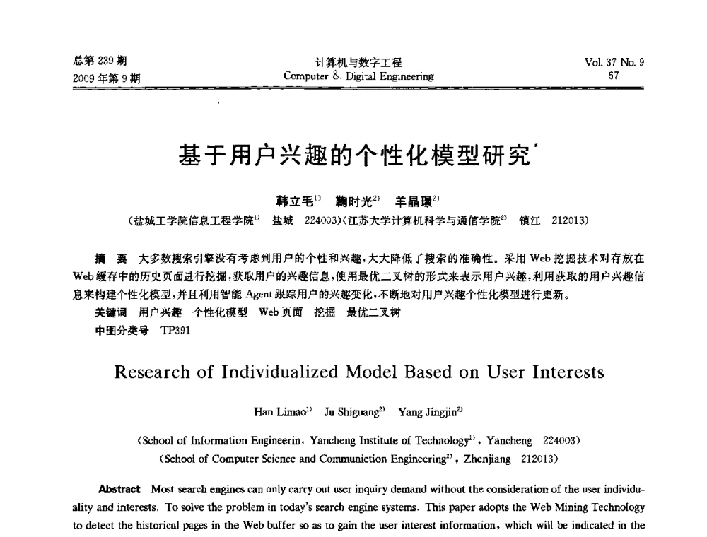 基于用户兴趣的个性化模型研究 - 第六届全国Web信息系统及其应用学术会议、第四届全国语义Web与本体论学术研讨会、第三届全国电子政务技术及应用学术研讨会