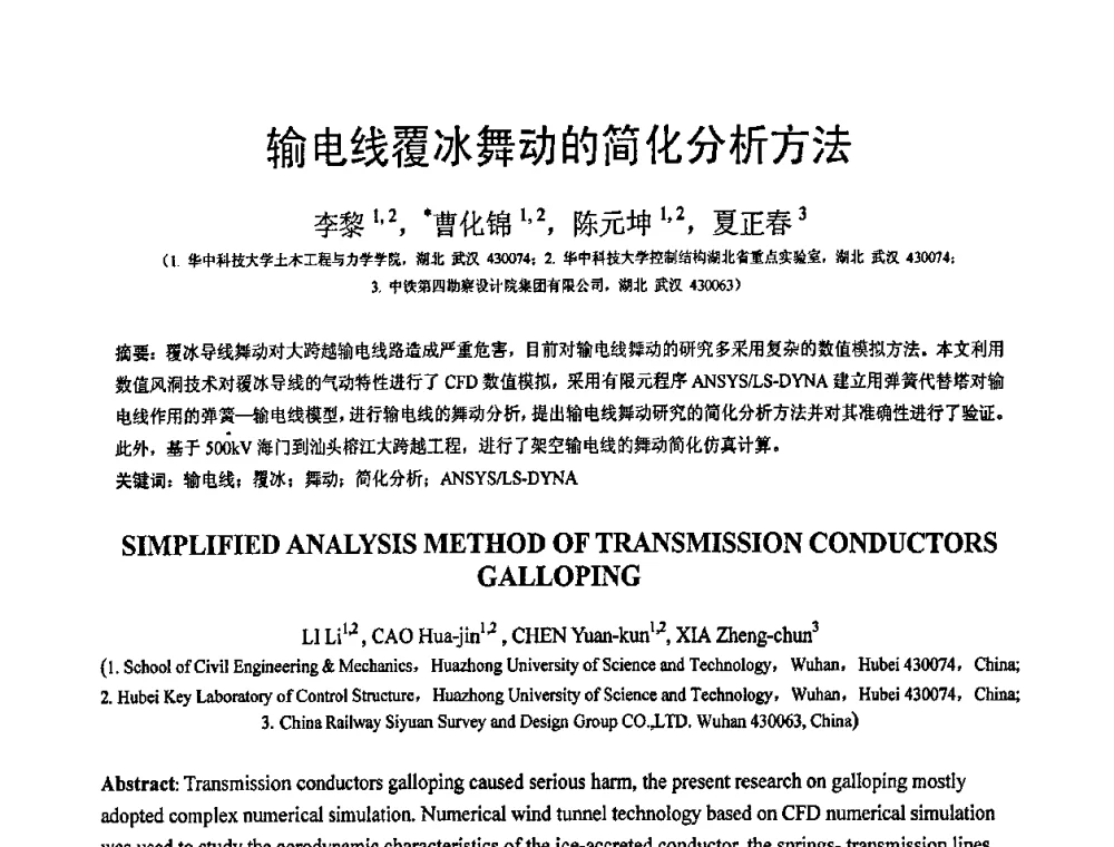 输电线覆冰舞动的简化分析方法 - 第19届全国结构工程学术会议