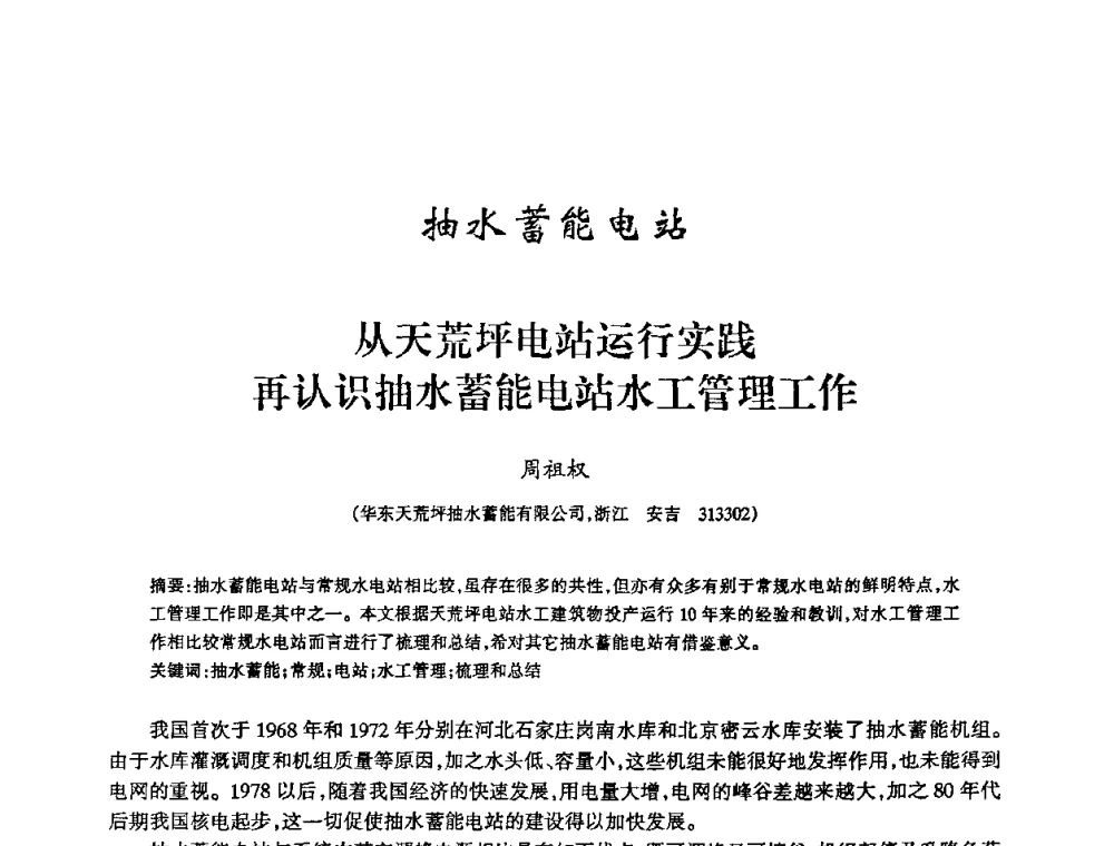 从天荒坪电站运行实践再认识抽水蓄能电站水工管理工作 - 2009年南方十三省(区、市)水力发电工程学会联络会暨学术交流会