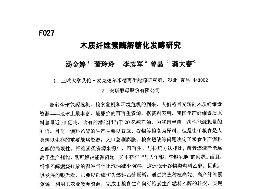 木质纤维素酶解糖化发酵研究 - 第五届全国化学工程与生物化工年会