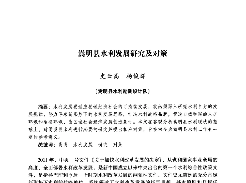 嵩明县水利发展研究及对策 - 昆明市水利学会2010年学术年会