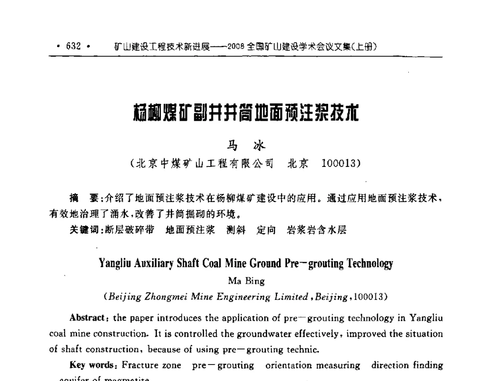 杨柳煤矿副井井筒地面预注浆技术 - 2008全国矿山建设学术会议