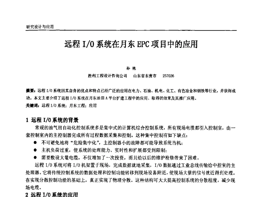 远程I_O系统在月东EPC项目中的应用 - 第十一届全国石油和化学工业电气技术年会