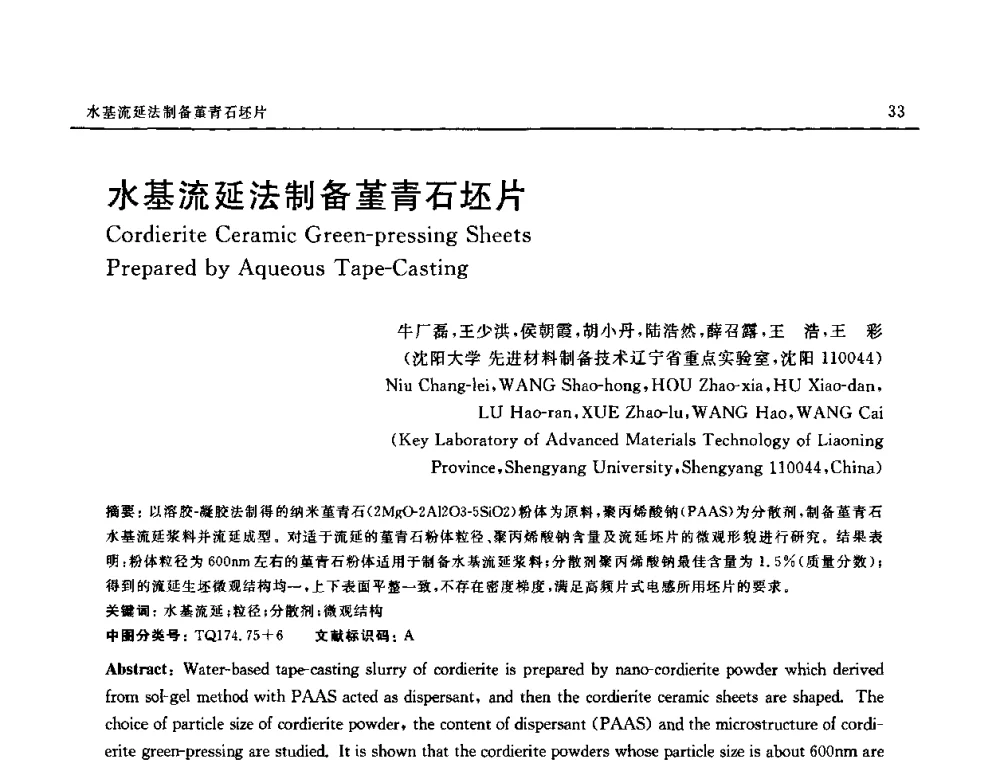 水基流延法制备堇青石坯片 - 第十六届全国高技术陶瓷学术年会暨景德镇高技术陶瓷高层论坛