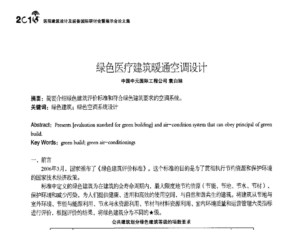 绿色医疗建筑暖通空调设计 - 2010医院建筑设计及装备国际研讨会暨展示会