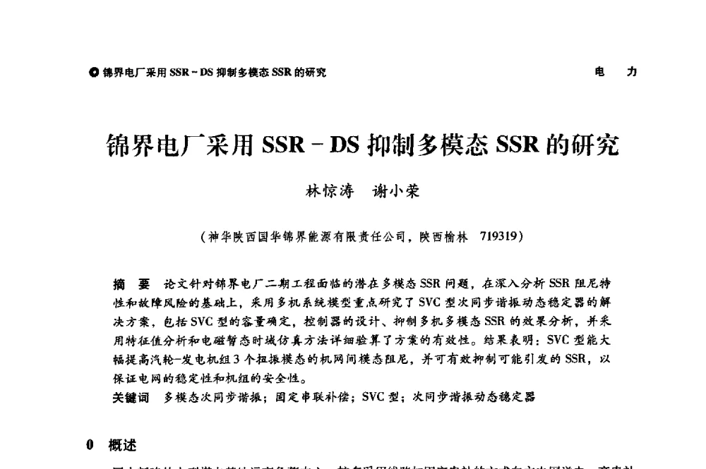 锦界电厂采用SSR-DS抑制多模态SSR的研究 - 神华第三届科技大会
