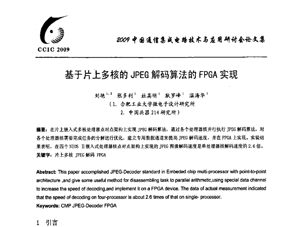 基于片上多核的JPEG解码算法的FPGA实现 - 第七届中国通信集成电路技术与应用研讨会