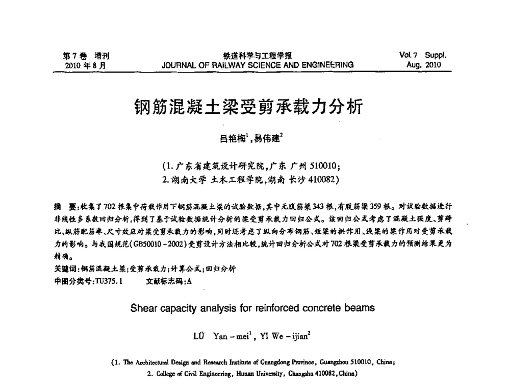 钢筋混凝土梁受剪承载力分析 - 全国第十一届混凝土结构基本理论及工程应用学术会议