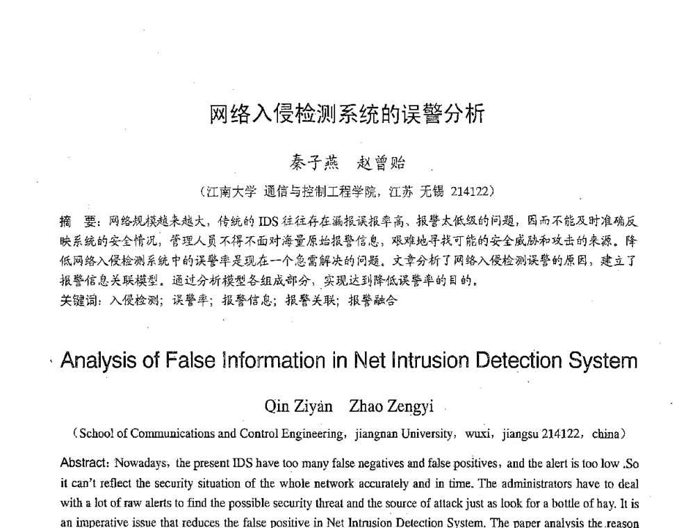 网络入侵检测系统的误警分析 - 2007年北京地区高校研究生学术交流会