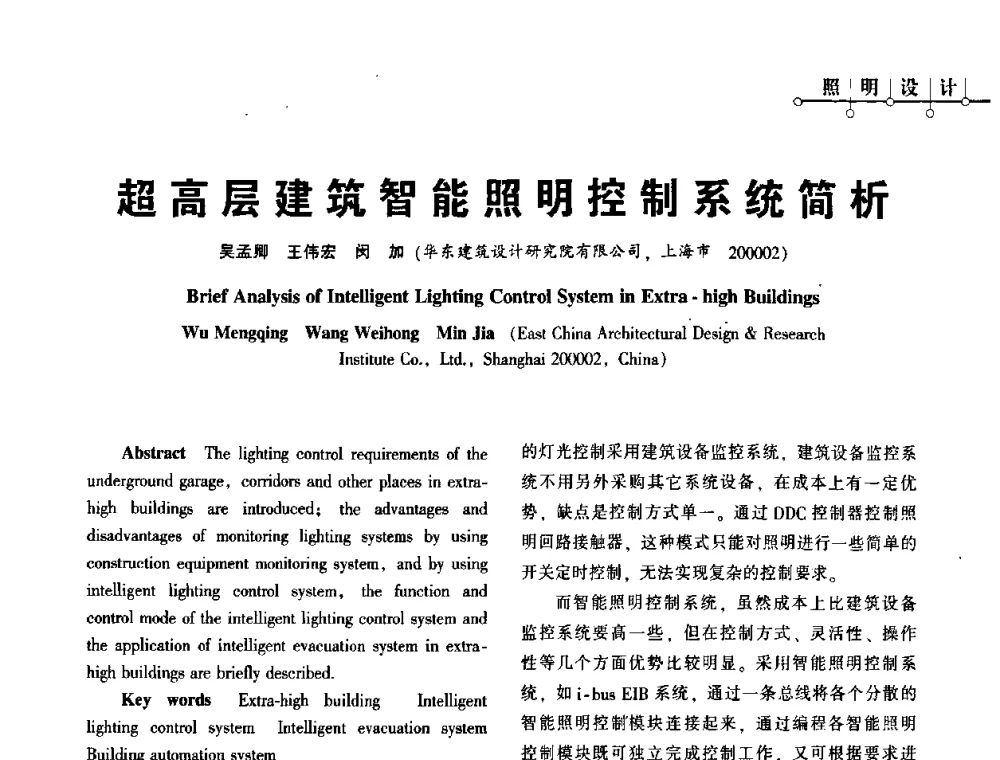 超高层建筑智能照明控制系统简析 - 2010年超(限)高层建筑电气设计高峰论坛