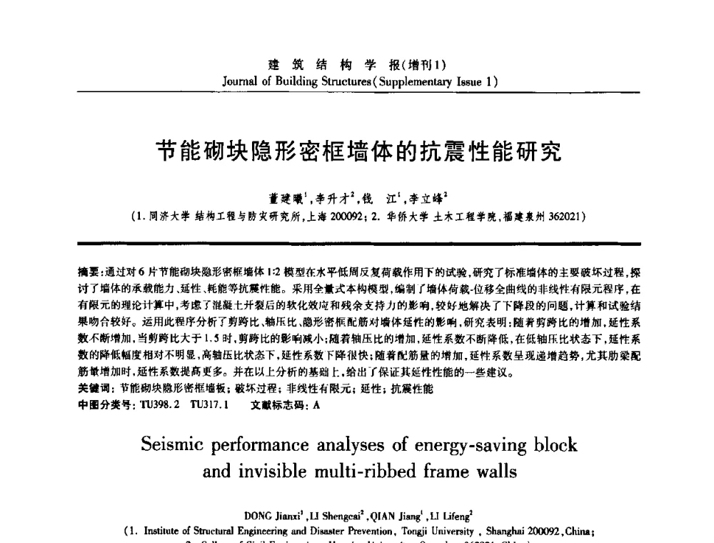 节能砌块隐形密框墙体的抗震性能研究 - 《建筑结构学报》创刊30周年纪念暨建筑结构基础理论与创新学术研讨会