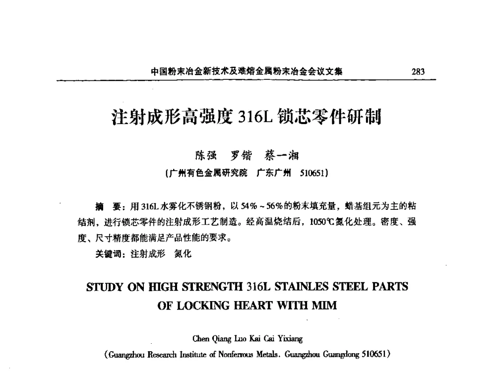 注射成形高强度316L锁芯零件研制 - 2008年中国材料研讨会暨2008中国粉末冶金新技术及难熔金属粉末冶金会议