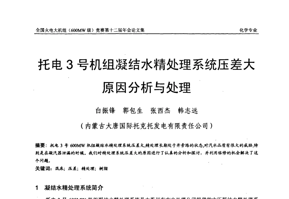 托电3号机组凝结水精处理系统压差大原因分析与处理 - 全国火电大机组(600MW级)竞赛第十二届年会