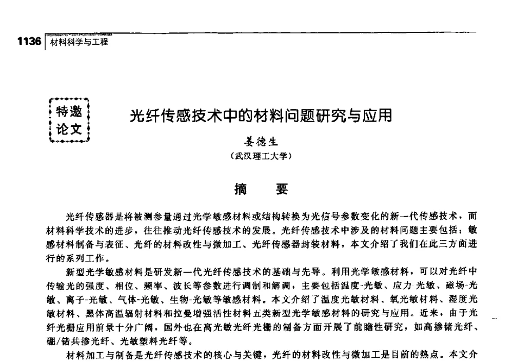 光纤传感技术中的材料问题研究与应用 - 中国工程院化工、冶金与材料工学部第七届学术会议