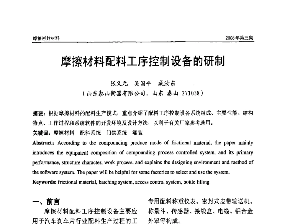 摩擦材料配料工序控制设备的研制 - 第十届（天津）国际摩擦密封材料技术交流暨产品展示会及首届国际汽车摩托车零部件专利新产品技术交流暨展示会