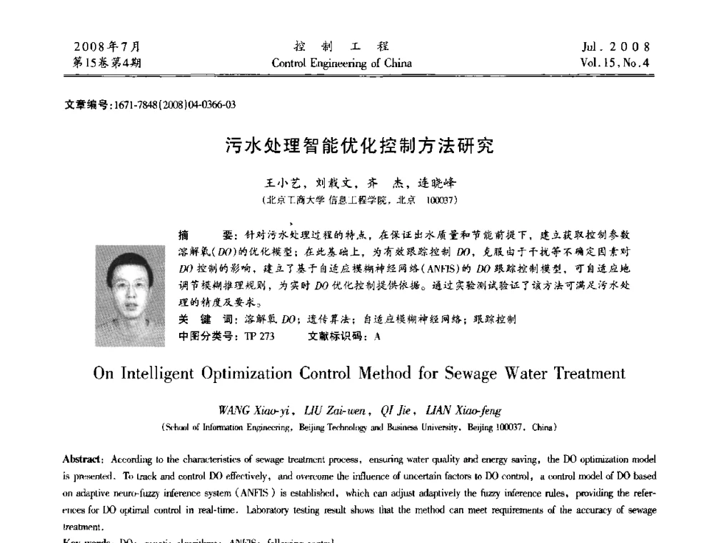 污水处理智能优化控制方法研究 - 第19届中国过程控制会议