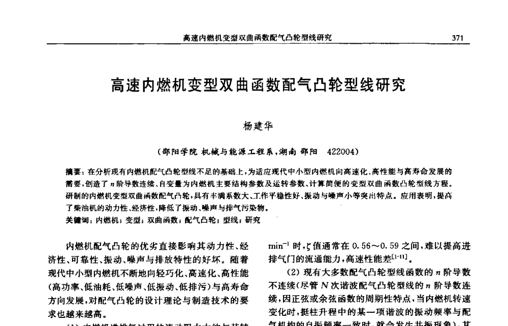 高速内燃机变型双曲函数配气凸轮型线研究 - 中国内燃机学会2009年学术年会暨中小功率柴油机分会、基础件分会联合学术年会