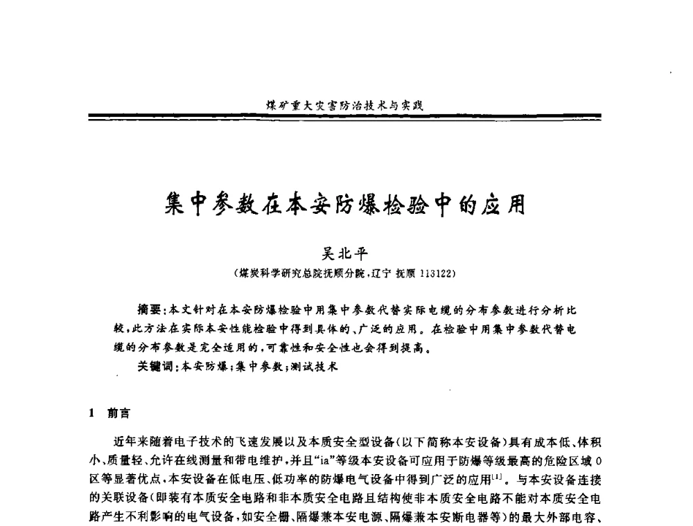 集中参数在本安防爆检验中的应用 - 2008年全国煤矿安全学术年会