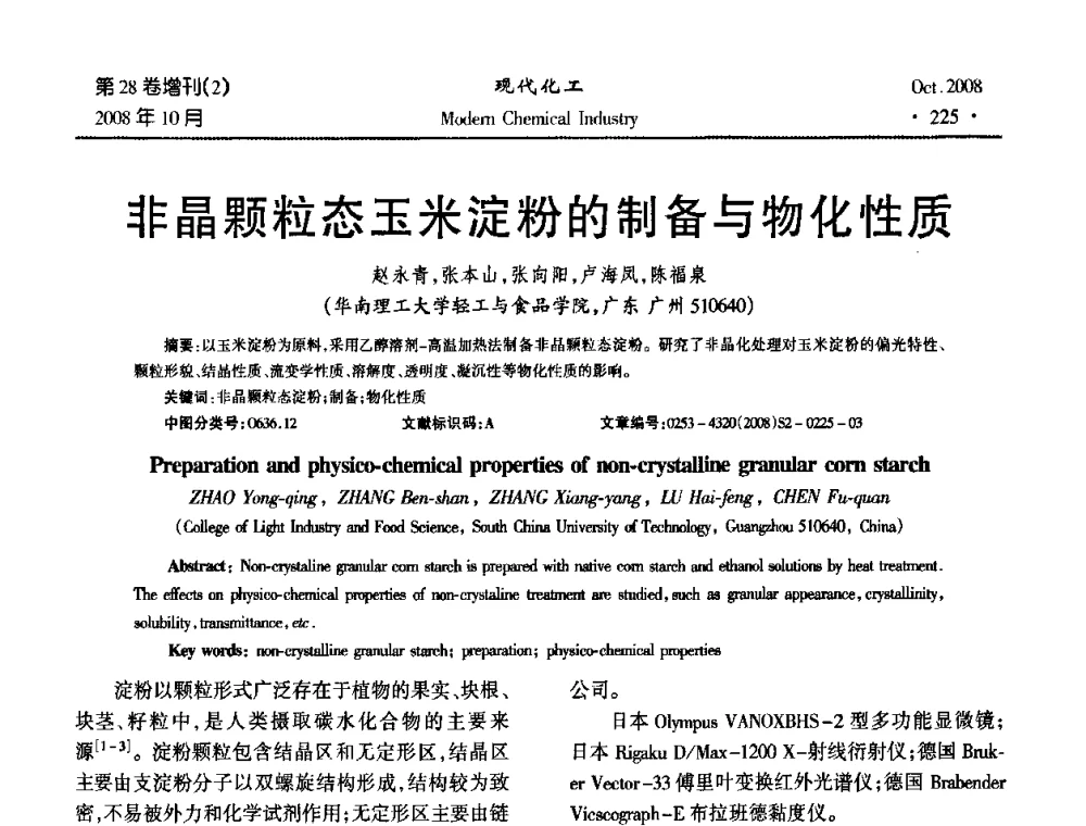 非晶颗粒态玉米淀粉的制备与物化性质 - 2008年生物炼制技术交流和产业化研讨大会暨第三届全国化工应用技术开发热点研讨会