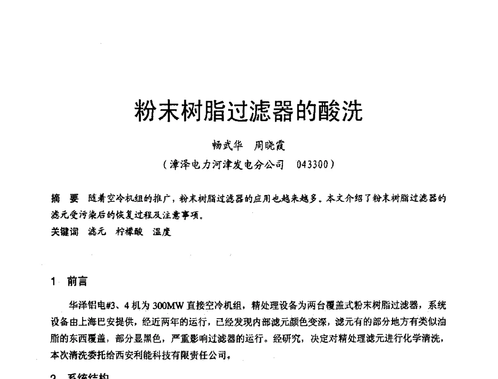粉末树脂过滤器的酸洗 - 第三届全国火电空冷机组技术交流会