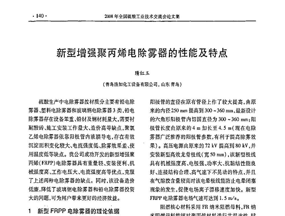 新型增强聚丙烯电除雾器的性能及特点 - 第28届全国硫酸工业技术交流会