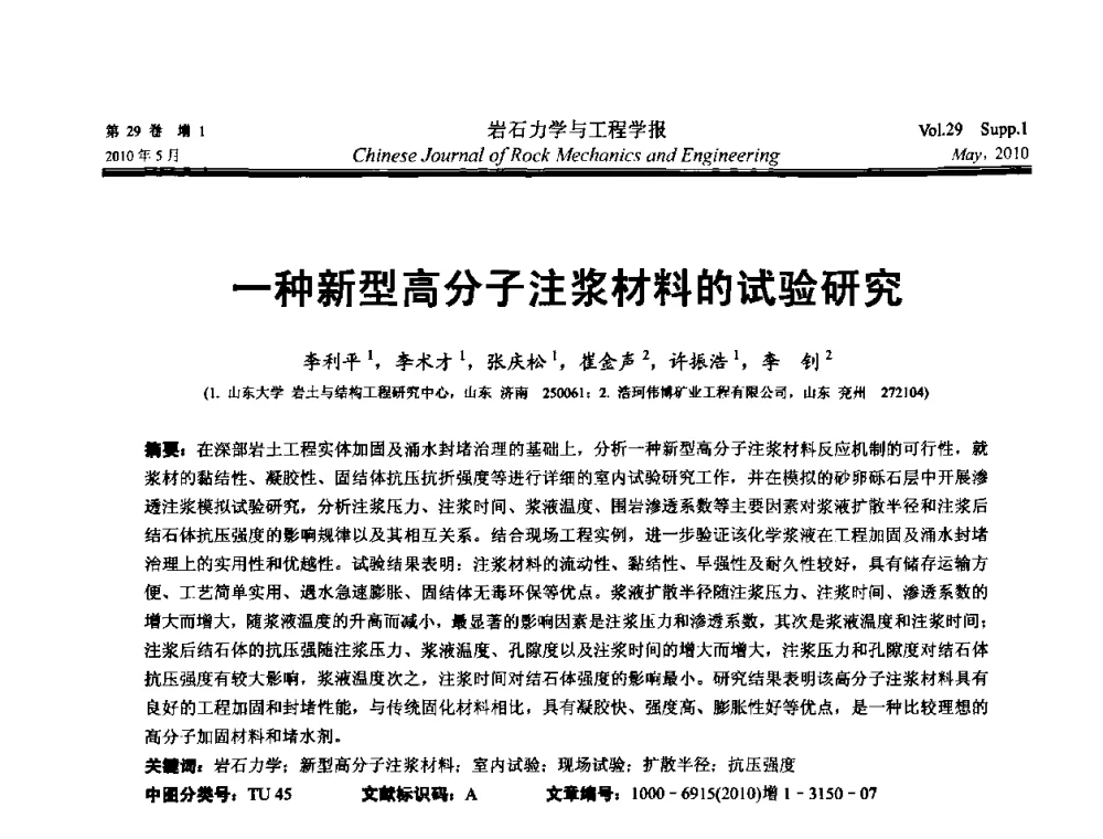 一种新型高分子注浆材料的试验研究 - 第十一次全国岩石力学与工程学术大会