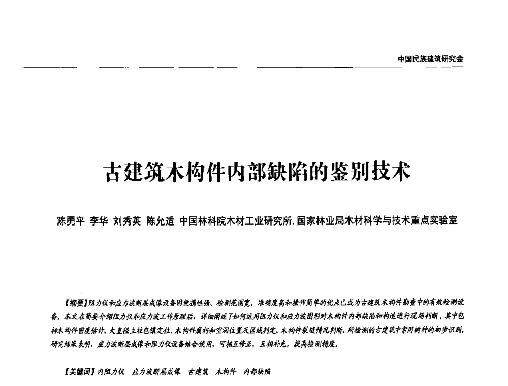 古建筑木构件内部缺陷的鉴别技术 - 中国民族建筑研究会第四届会员代表大会暨第十二届民族建筑学术年会