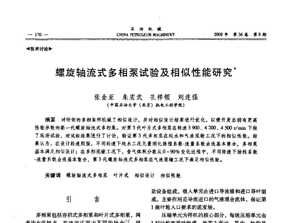 螺旋轴流式多相泵试验及相似性能研究 - 2008年石油装备学术年会暨庆祝中国石油大学建校55周年学术研讨会