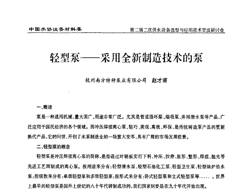 轻型泵——采用全新制造技术的泵 - 中国水协设备材料委第二届二次供水设备选型与应用技术交流研讨会