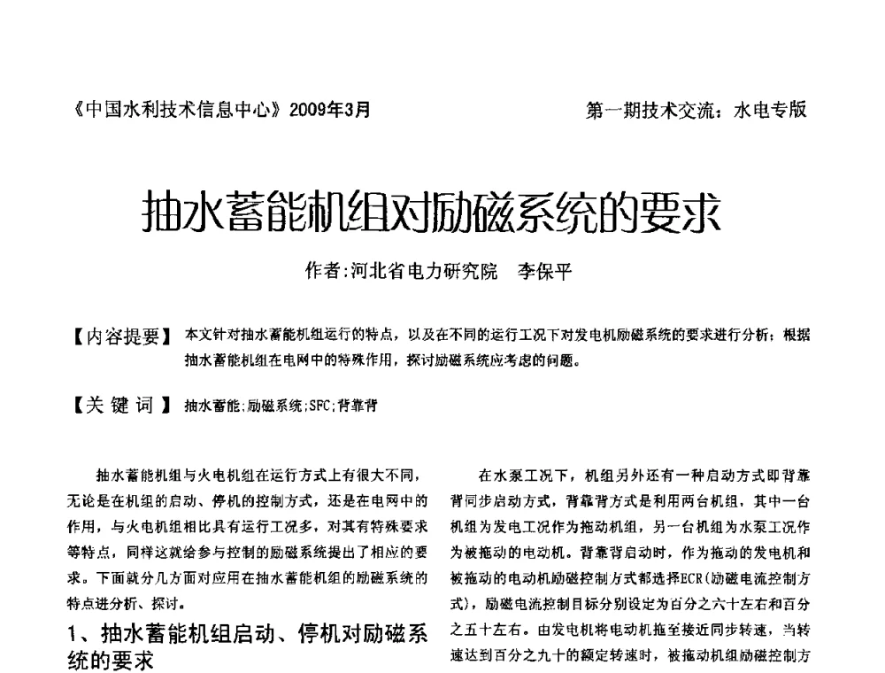 抽水蓄能机组对励磁系统的要求 - 全国水电厂(站)技术交流研讨会