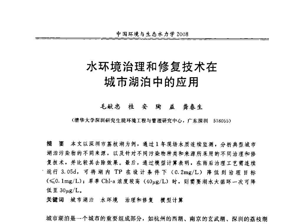 水环境治理和修复技术在城市湖泊中的应用 - 第八届全国环境与生态水力学学术研讨会