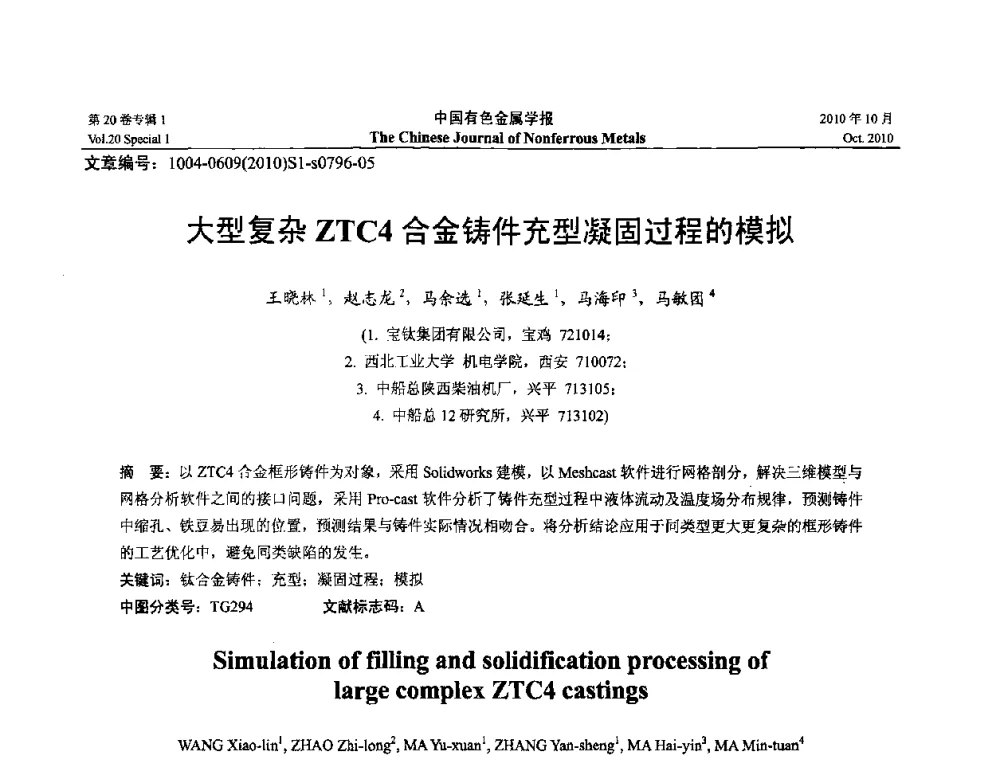 大型复杂ZTC4合金铸件充型凝固过程的模拟 - 第十四届全国钛及钛合金学术交流会