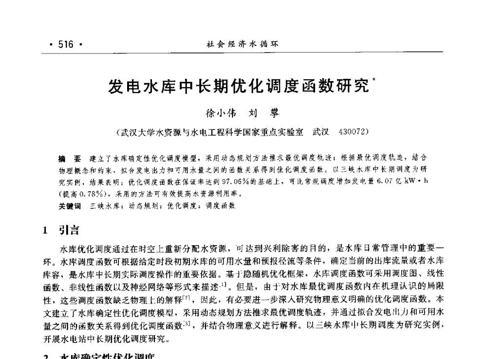 发电水库中长期优化调度函数研究 - 第八届中国水论坛